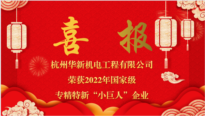 重磅喜報！熱烈祝賀華新機(jī)電榮獲國家“專精特新小巨人”企業(yè)認(rèn)定