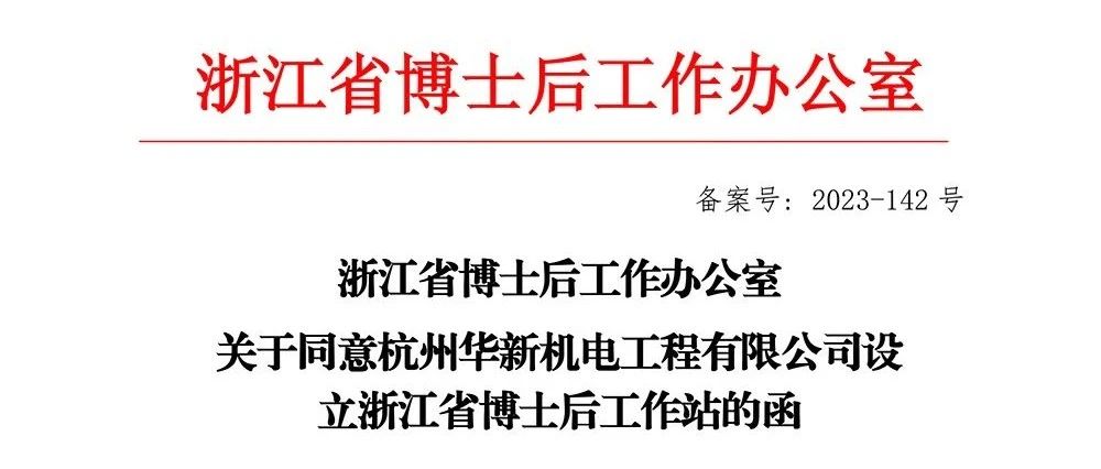 喜報！華新機電獲批“浙江省博士后工作站”